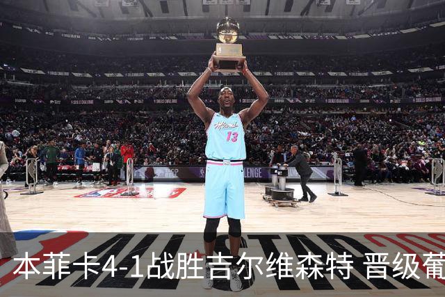 本菲卡4-1战胜吉尔维森特 晋级葡联杯半决赛